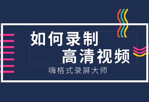如何录制高清视频？嗨格式录屏大师录制高清视频方法