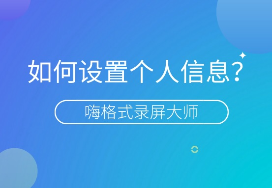 嗨格式录屏大师如何修改个人信息？怎么修改账号密码？