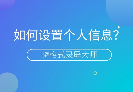 如何设置个人信息