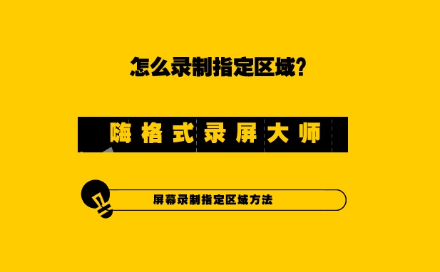 嗨格式录屏大师怎么区域录制？屏幕录制指定区域方法？