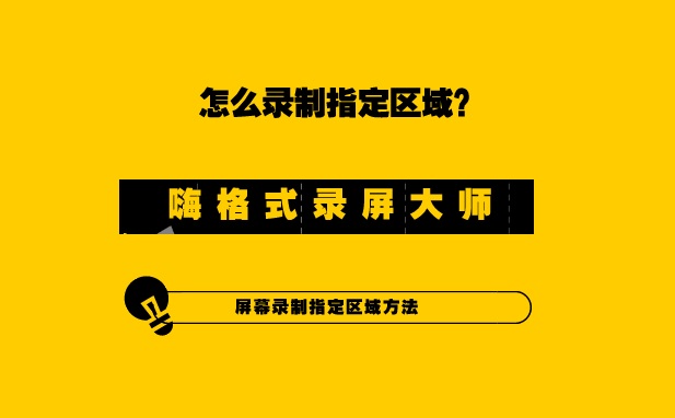 怎么区域录制？