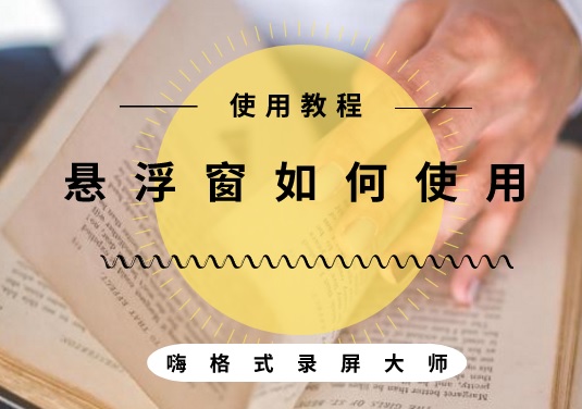 嗨格式录屏大师悬浮窗如何使用？录屏悬浮窗口在哪里打开？
