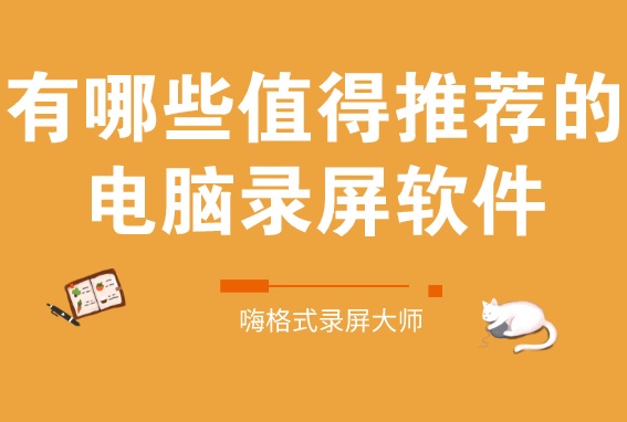 有哪些值得推荐的电脑录屏软件？简单、清晰、剪辑轻松搞定