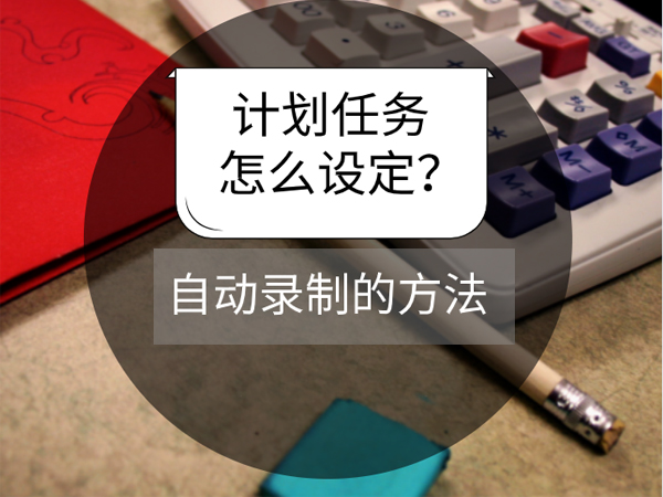 嗨格式录屏大师怎么设定计划任务？自动录制的使用方法