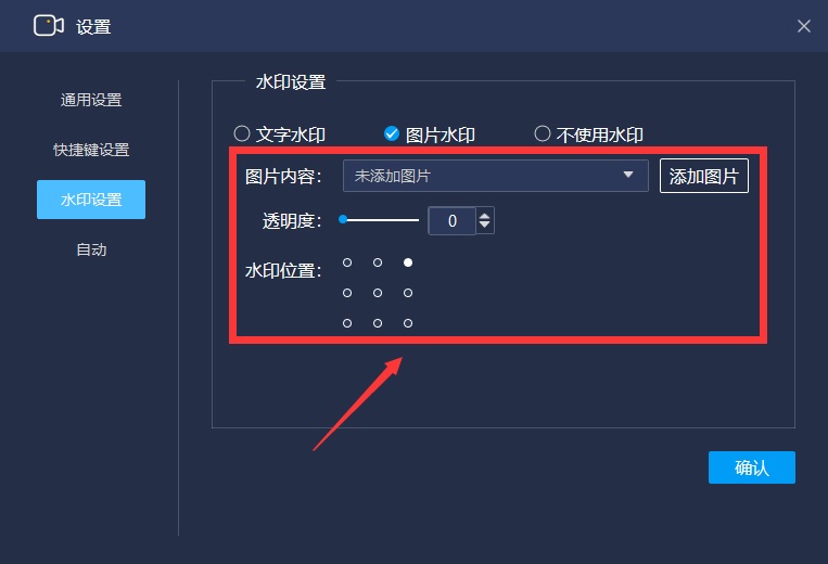 水印-图像水印设置选项