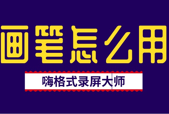 嗨格式录屏大师画笔怎么使用？网课录制白板的方法