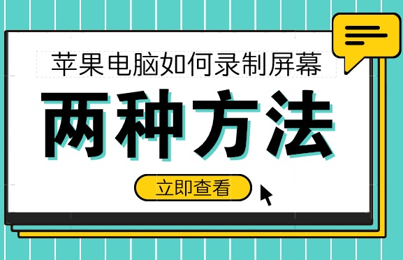 苹果电脑如何录制屏幕