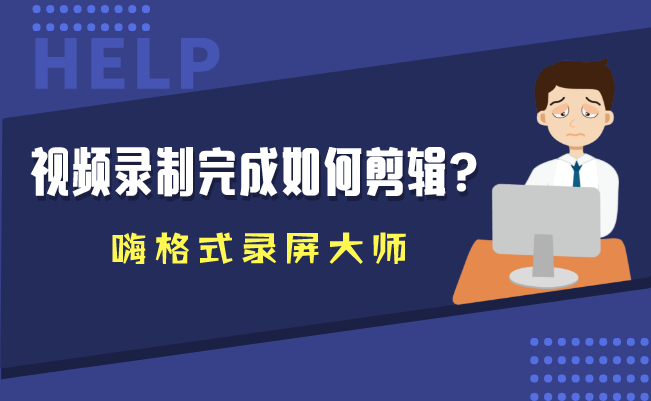 视频录制完成如何剪辑-嗨格式录屏大师