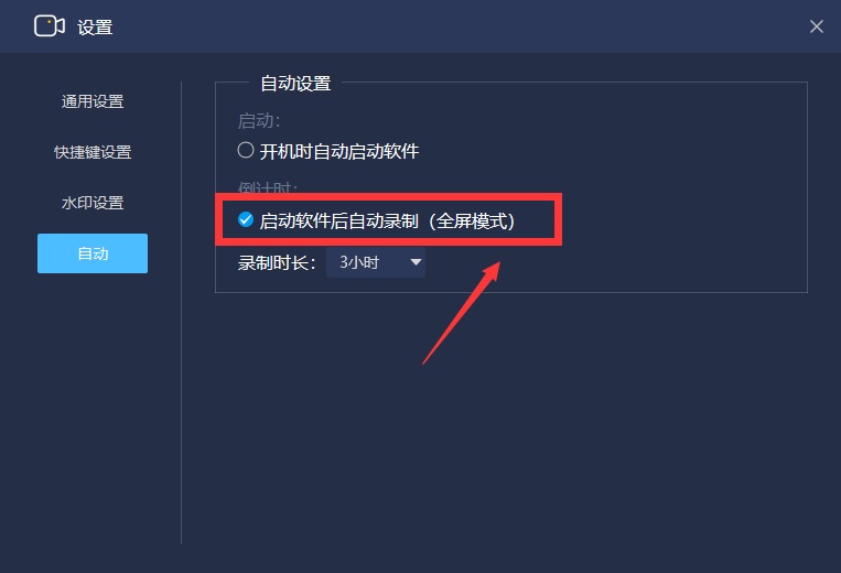 软件启动后自动录制