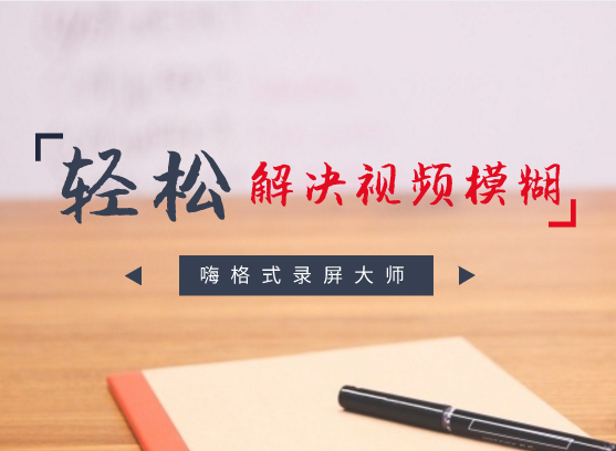 屏幕录制的视频很模糊？两种方法轻松搞定