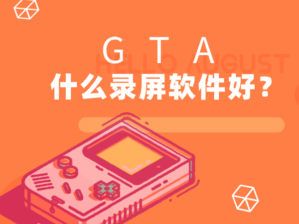 gta5用什么录屏软件最好？gta5导出的视频在哪？