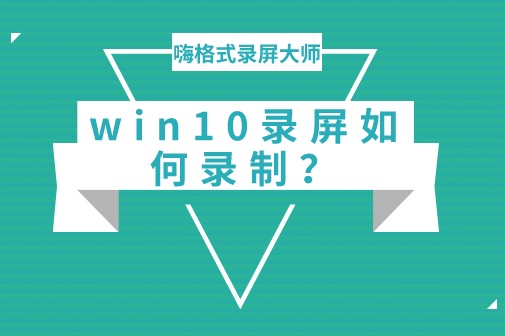 win10录屏如何录制？嗨格式录屏大师win10录制视频方法