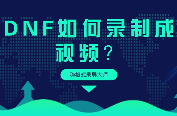 DNF如何录制成视频？地下城与勇士录制器录像的使用方法