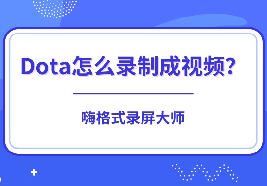 Dota怎么录制录像视频？dota比赛视频录制方法
