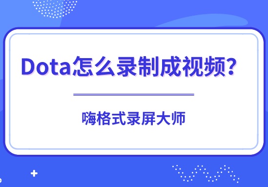 Dota怎么录制成视频？