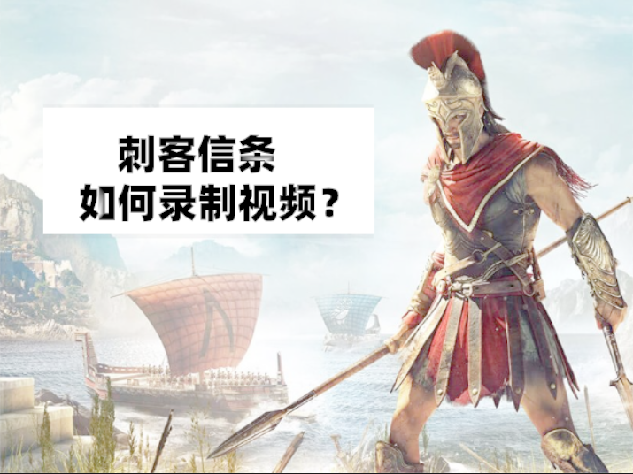 刺客信条如何录制视频？奥德赛录屏方法推荐