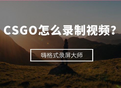 CSGO怎么录制视频？CSGO怎么录制自己的demo
