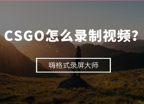 csgo怎么录制视频