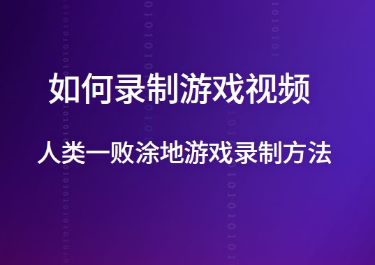 如何录制游戏视频？人类一败涂地游戏录制方法