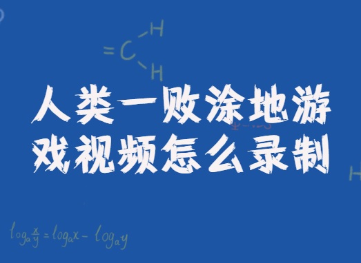 人类一败涂地游戏视频怎么录制？简单快捷的录制游戏方法