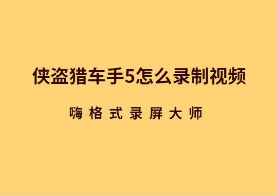 侠盗猎车手5怎么录制视频？GTA 5简便的录屏方法推荐