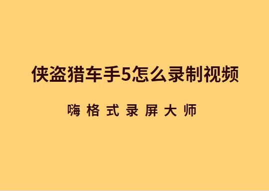 侠盗例车手怎么录制视频