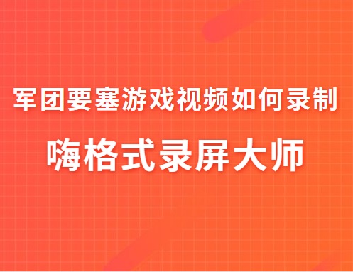 军团要塞游戏视频如何录制