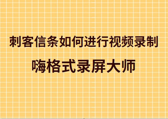 刺客信条如何进行视频录制？嗨格式录屏大师录制详解