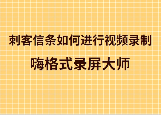 刺客信条如何进行视频录制