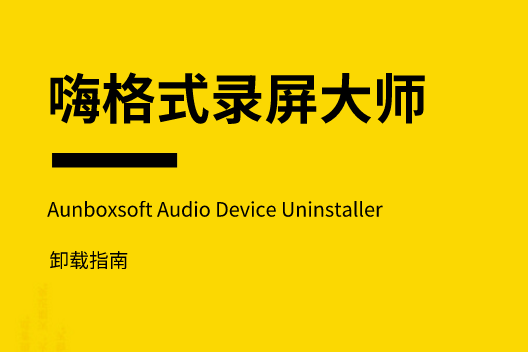 嗨格式录屏大师Mac声卡（Aunboxsoft Audio Device Uninstaller）卸载指南