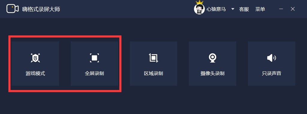 嗨格式录屏大师模式选择