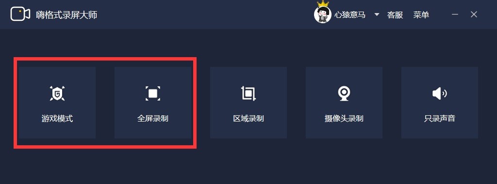 嗨格式录屏大师模式选择