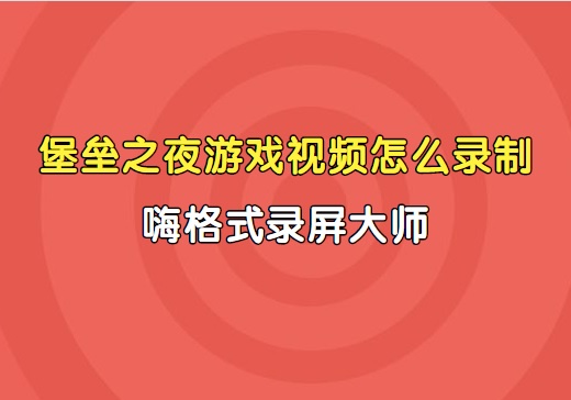 堡垒之夜游戏视频怎么录制