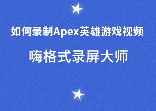 如何录制Apex英雄游戏视频？Apex英雄录屏图文教程