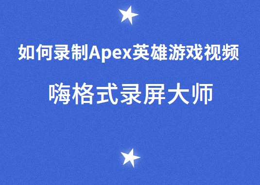 如何录制Apex英雄游戏视频