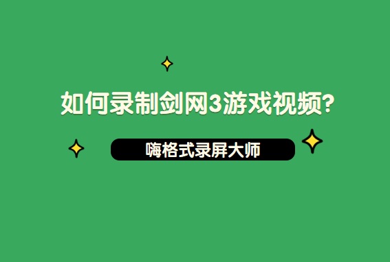 如何录制剑网3游戏视频