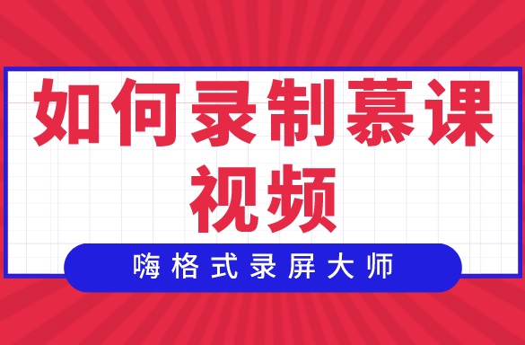 慕课录制软件推荐，如何录制慕课视频？