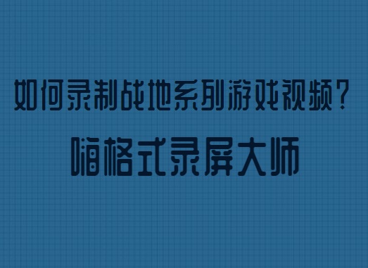 如何录制战地系列游戏视频