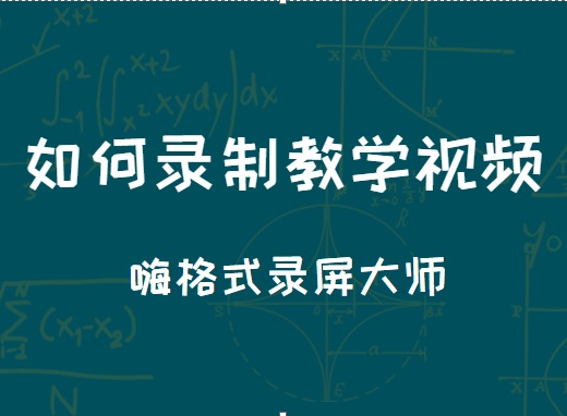 如何录制教学视频