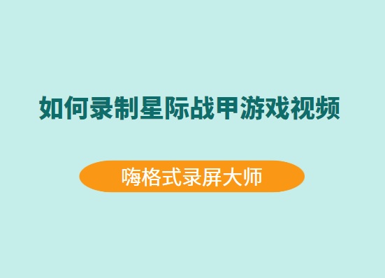 如何录制星际战甲游戏视频？简单便捷的方法了解下