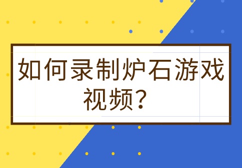 如何录制炉石游戏视频