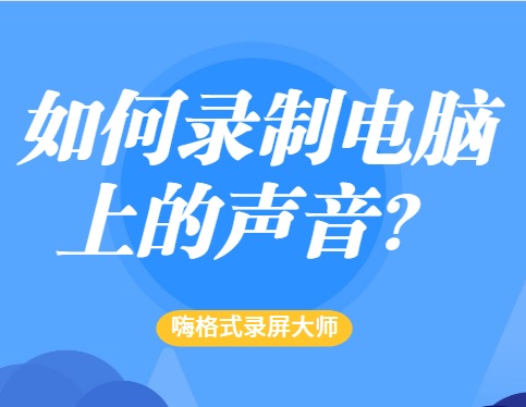 嗨格式录屏大师各参数解析，如何录制电脑上的声音？