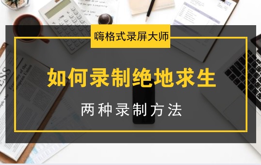 绝地求生自动录制在哪？绝地求生怎么录屏带说话声音？