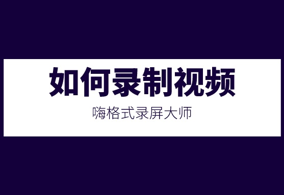 如何录制视频？录制网络视频软件的方法