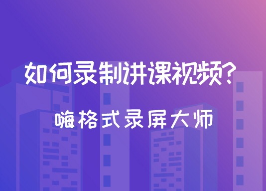 怎么录制讲课视频？视频课件录制软件推荐