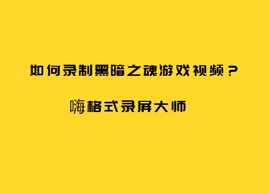 如何录制黑暗之魂游戏视频