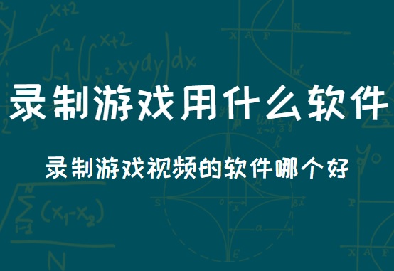 录制游戏用什么软件