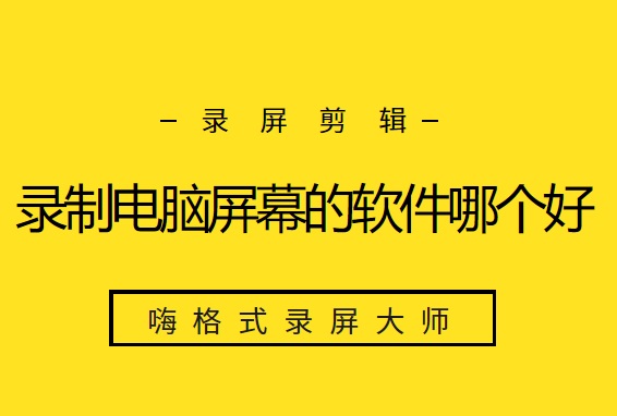 录制电脑屏幕的软件哪个好？嗨格式录屏大师助你录屏、剪辑两不误