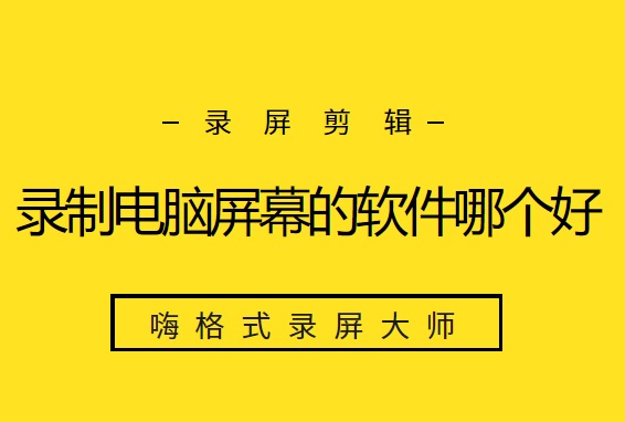 录制电脑屏幕的软件哪个好