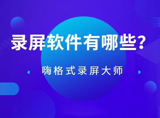录屏软件有哪些？录制高清无水印视频方法推荐